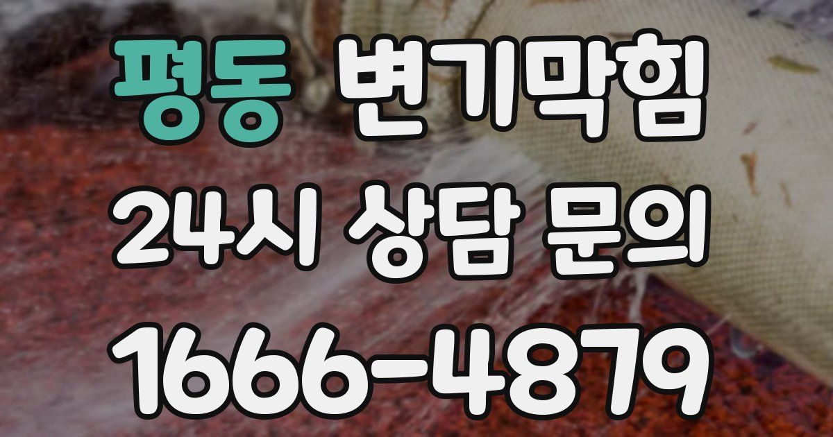 평동 변기