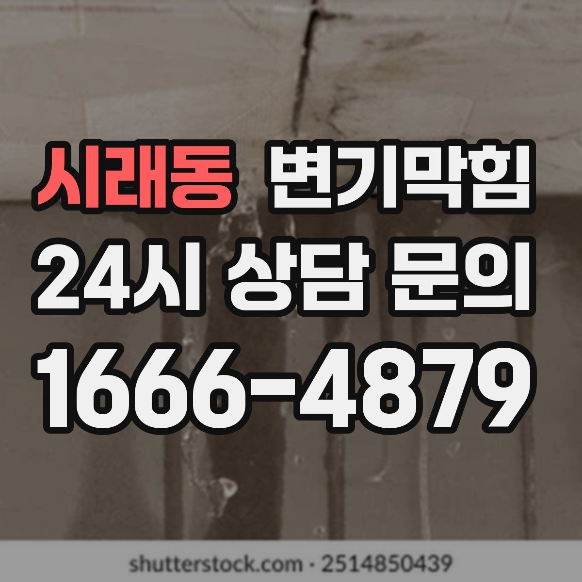 시래동 변기막힘 아파트 배수구막힘 장마 전 선점 점검