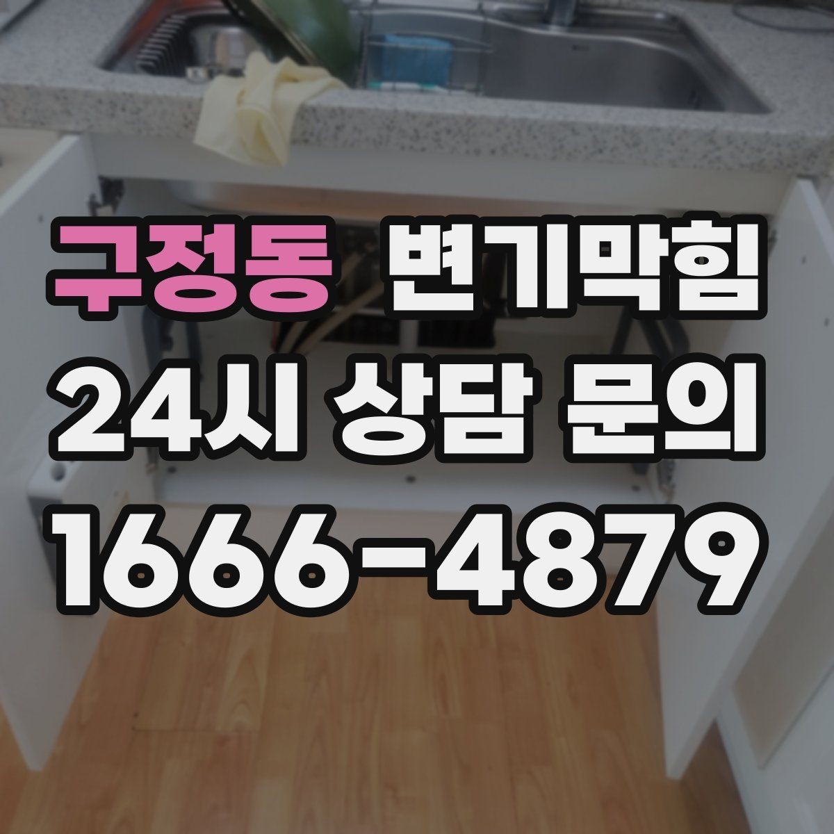 구정동 변기막힘 사무실 변기뚫기 단시간 처리기