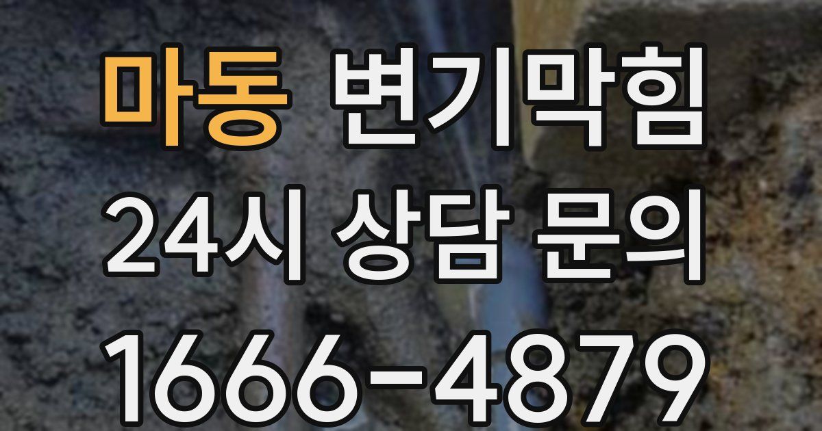 마동 변기