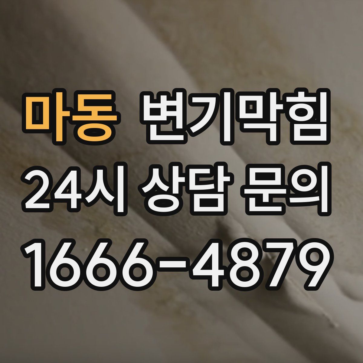 마동 변기막힘