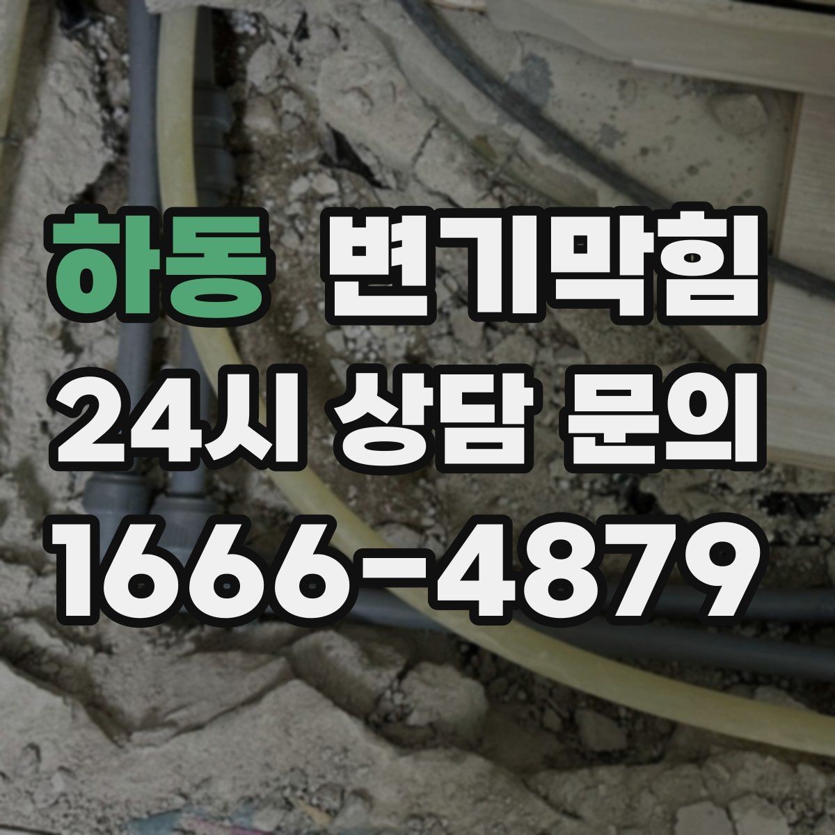 하동 변기막힘 장마 시즌 표준 운영 루틴