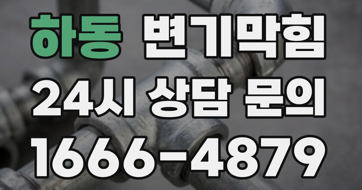 하동 변기