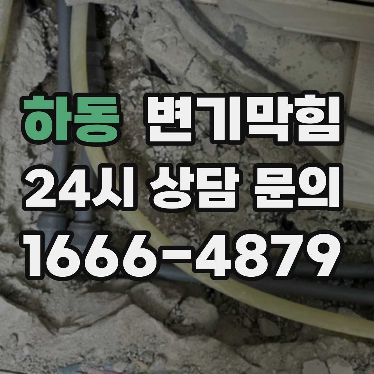 하동 변기막힘