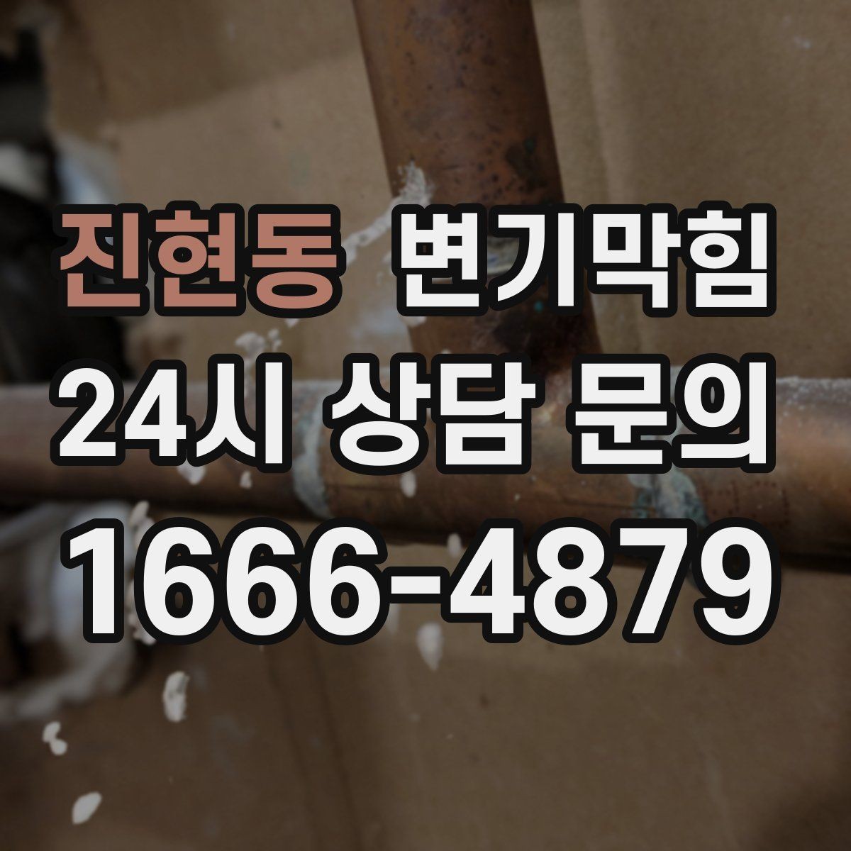 진현동 변기막힘 화장실 변기 막힘 재발 줄이는 습관