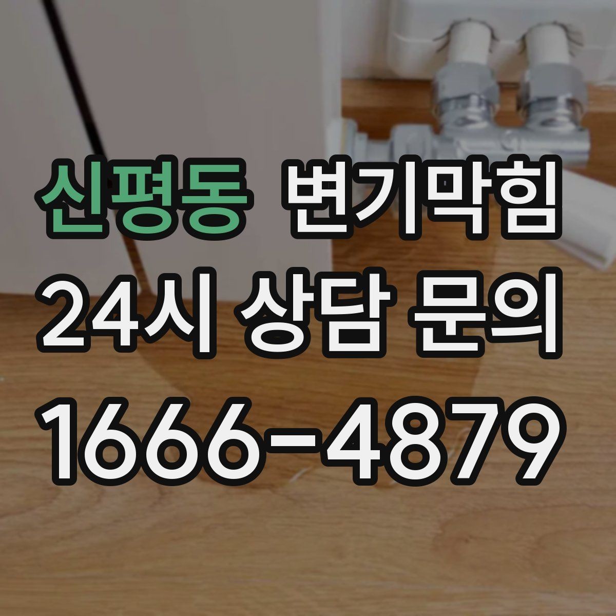 신평동 변기막힘 아파트 화장실역류 우수 유입 차단