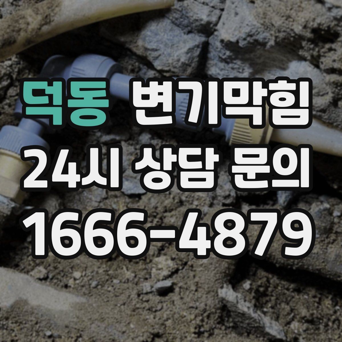 덕동 변기막힘 아파트 화장실뚫기 조용한 복구