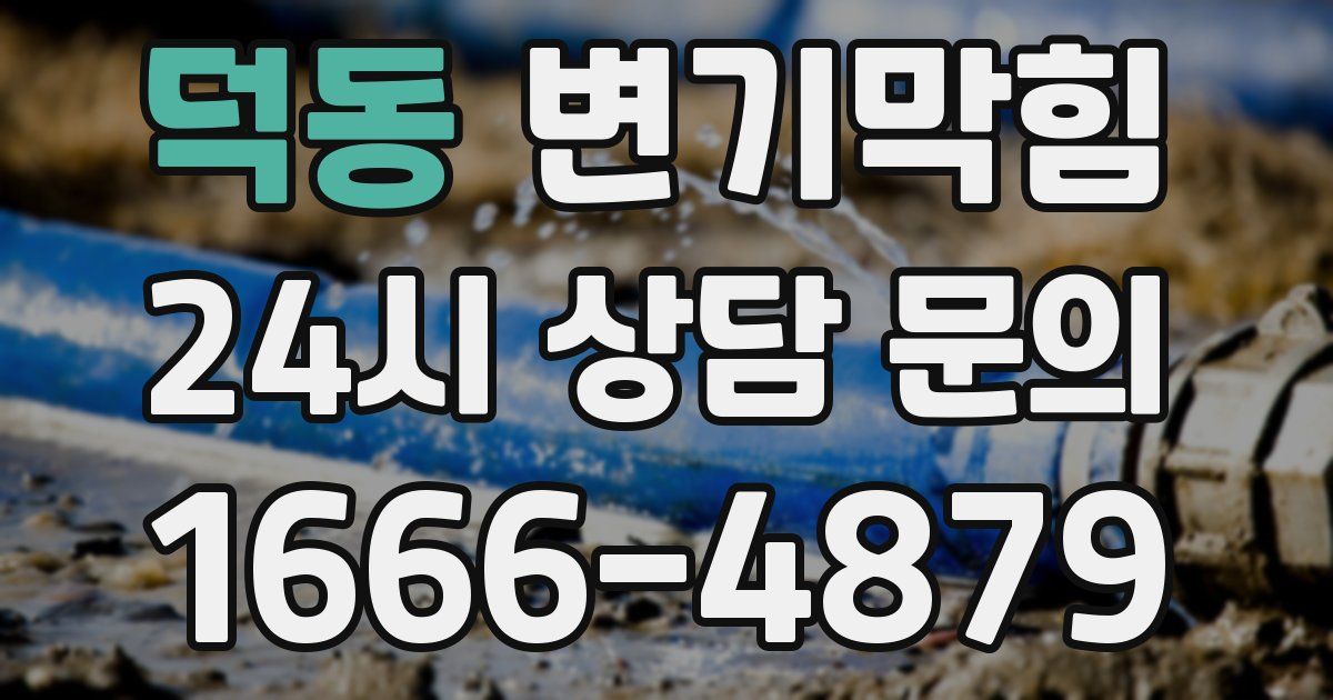 덕동 변기