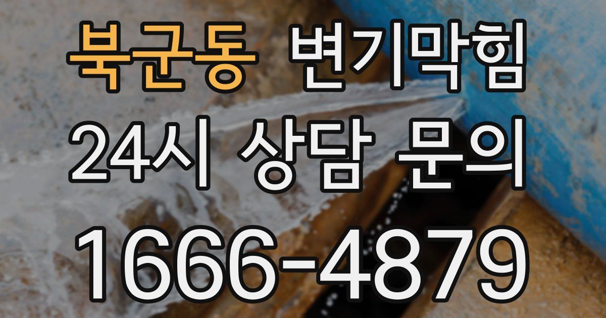 북군동 변기