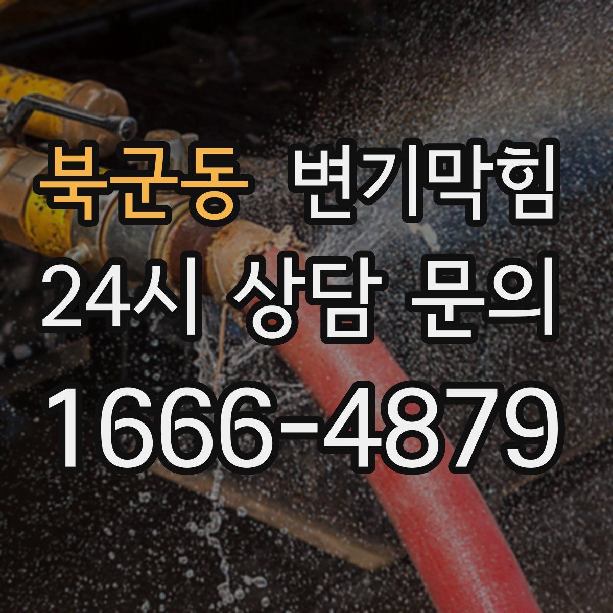 북군동 변기막힘