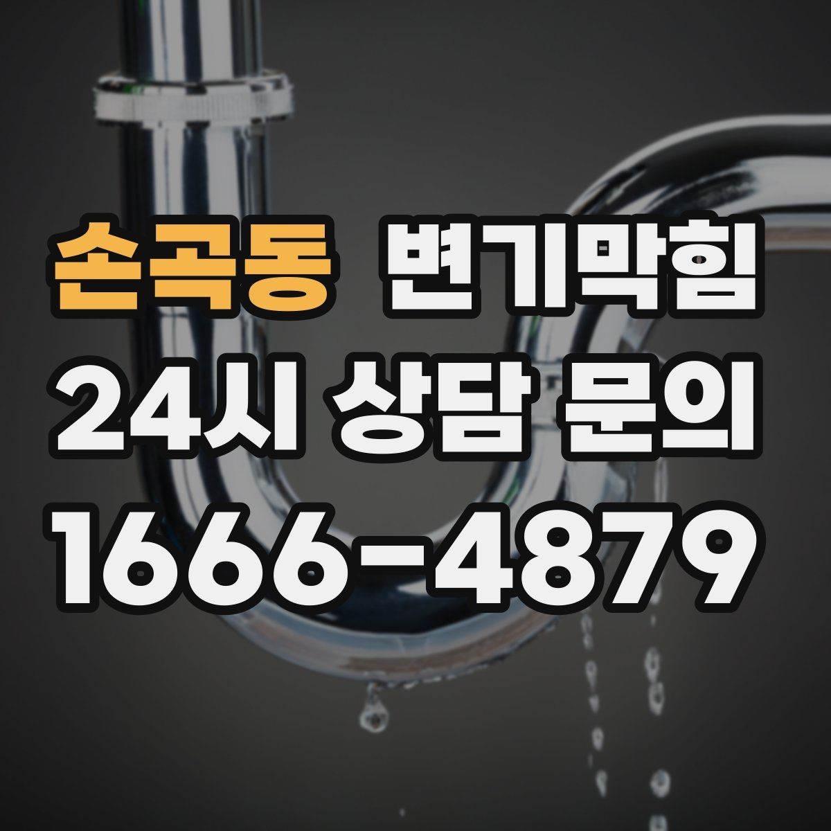 손곡동 변기막힘 단독 주택 배수구막힘 바닥 실리콘 보강