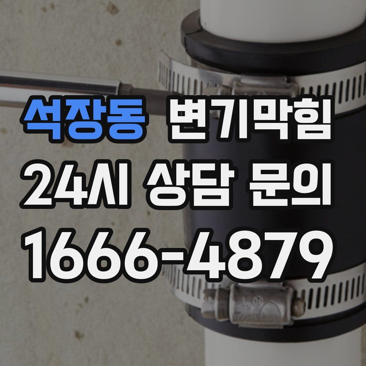 석장동 변기막힘 변기 뚫는 업체 도착 전 임시 조치 안내
