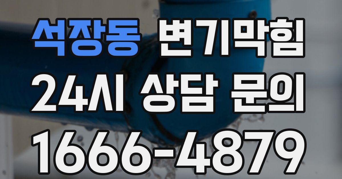 석장동 변기