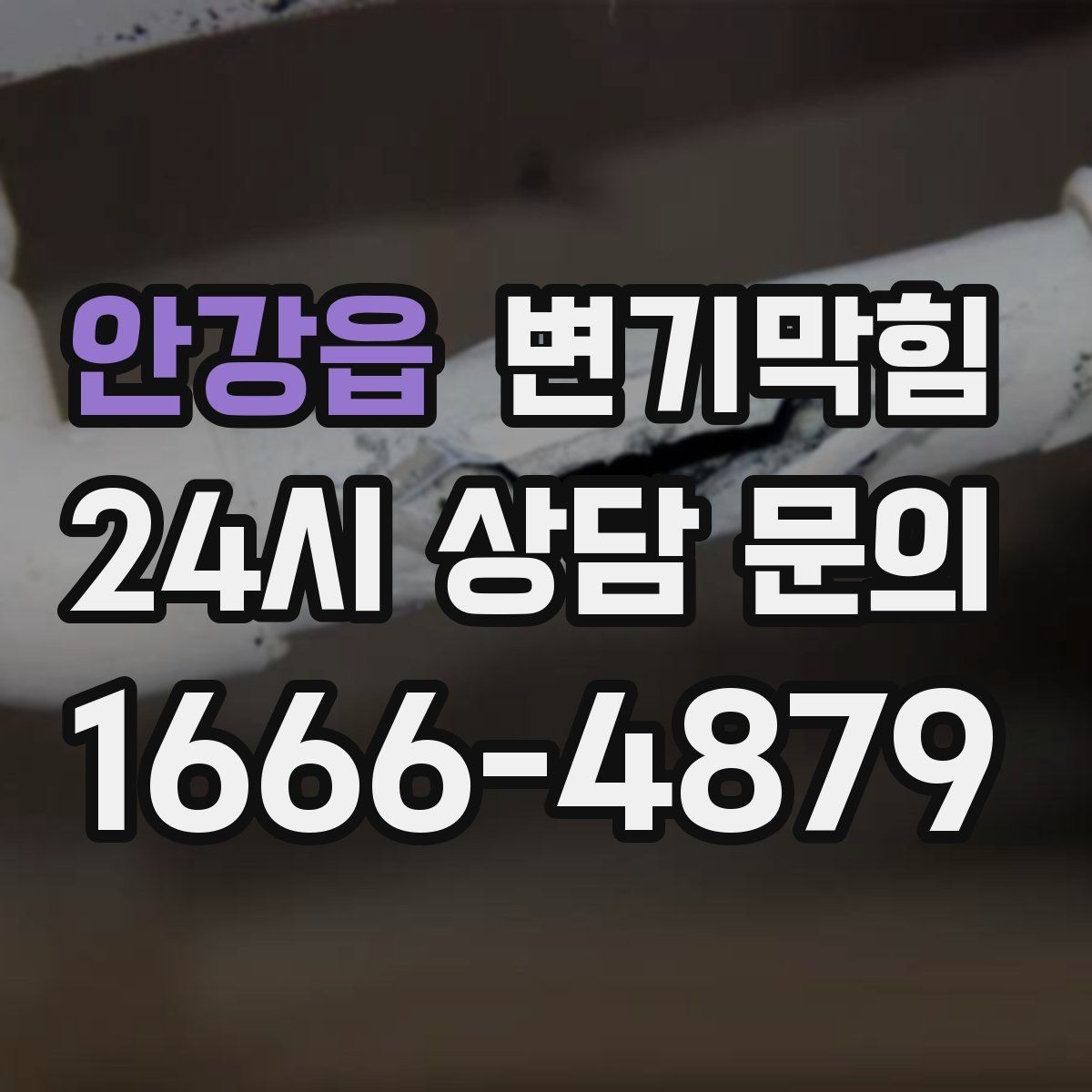안강읍 변기막힘 식당 화장실역류 합류 압력 재튜닝 성공