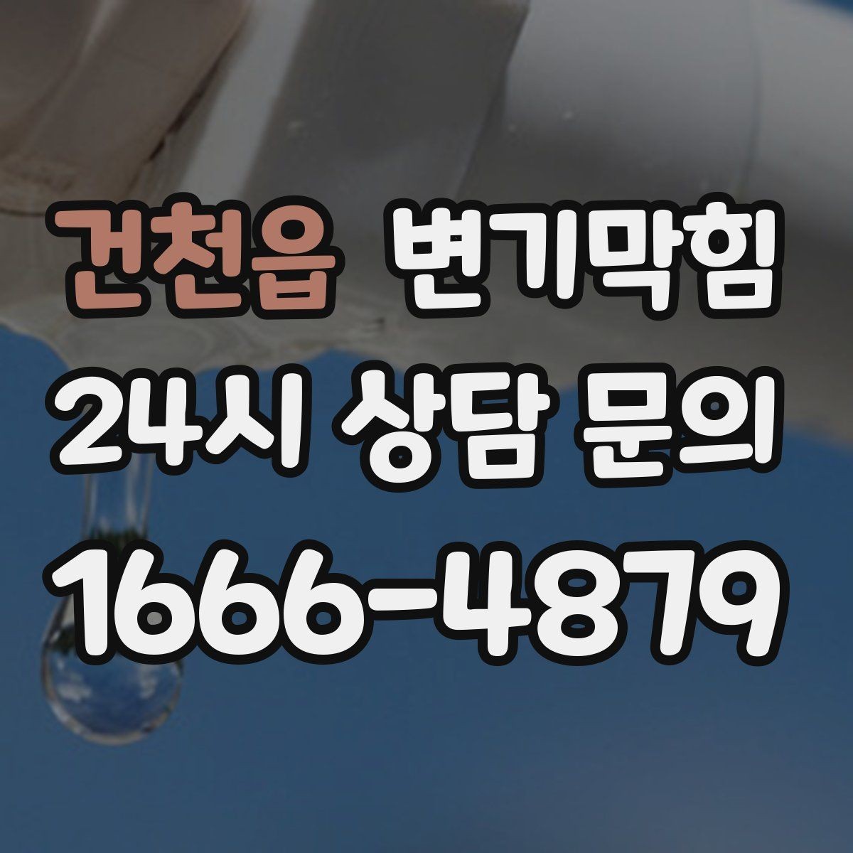 건천읍 변기막힘 다가구 통기관 역풍·소음 완화