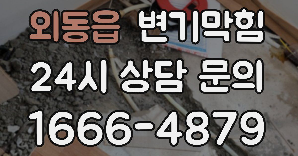 외동읍 변기