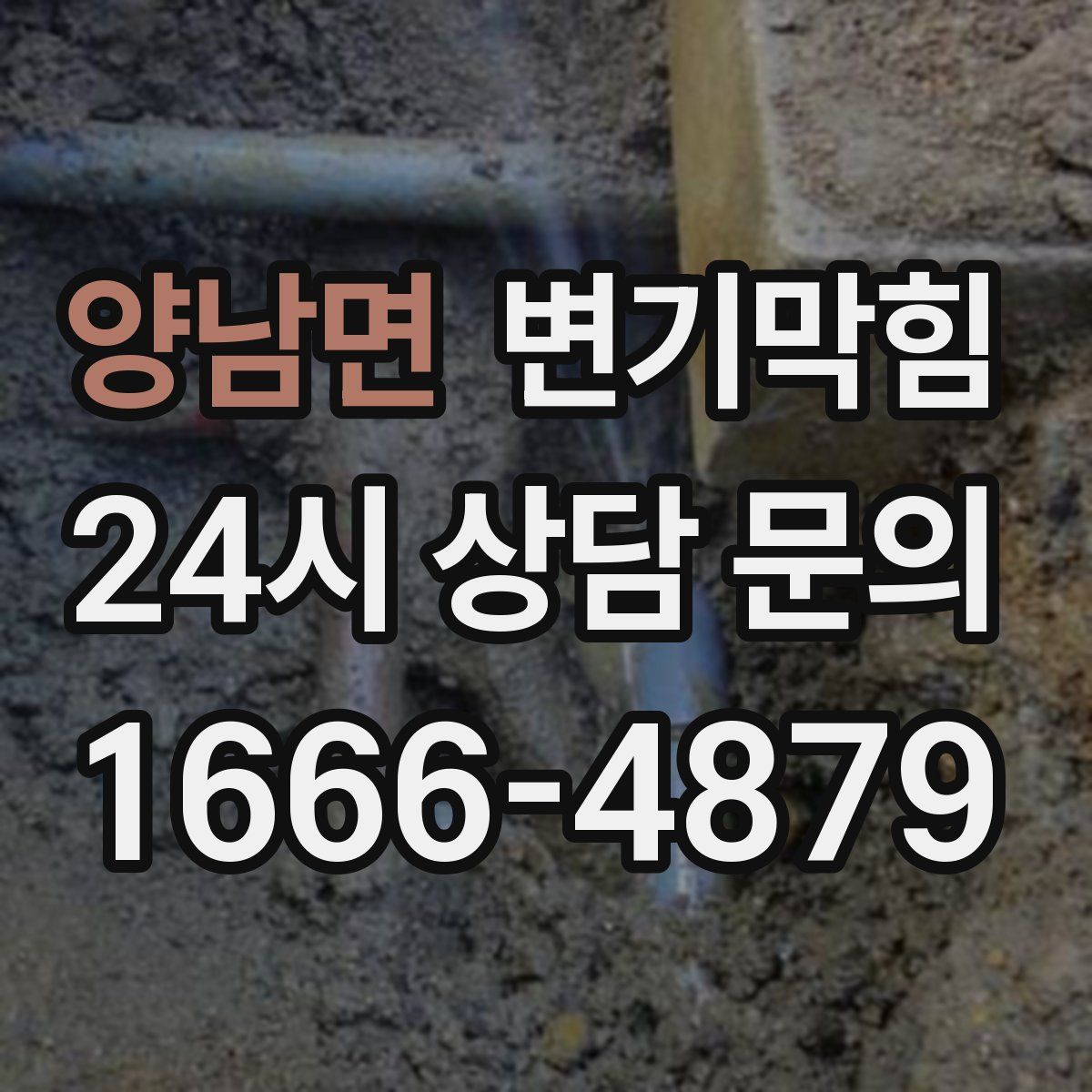 양남면 변기막힘