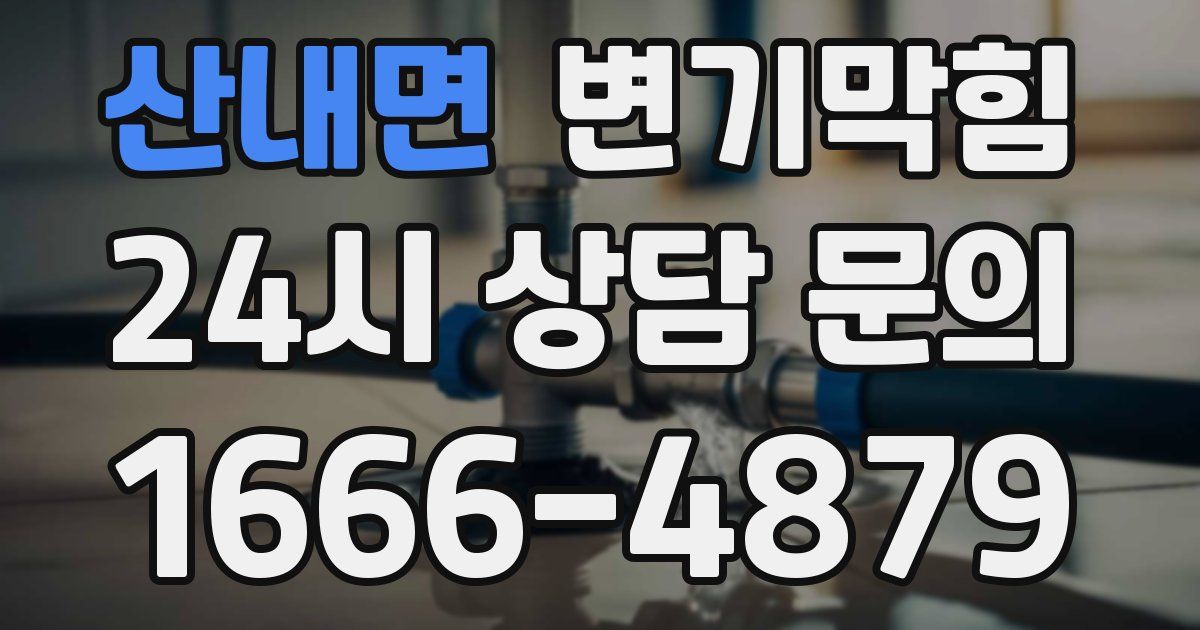 산내면 변기