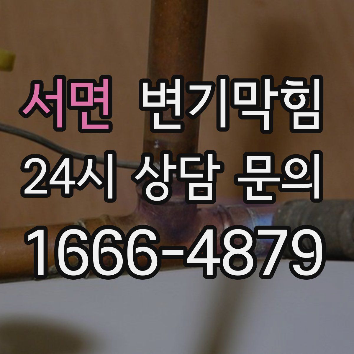 서면 변기막힘