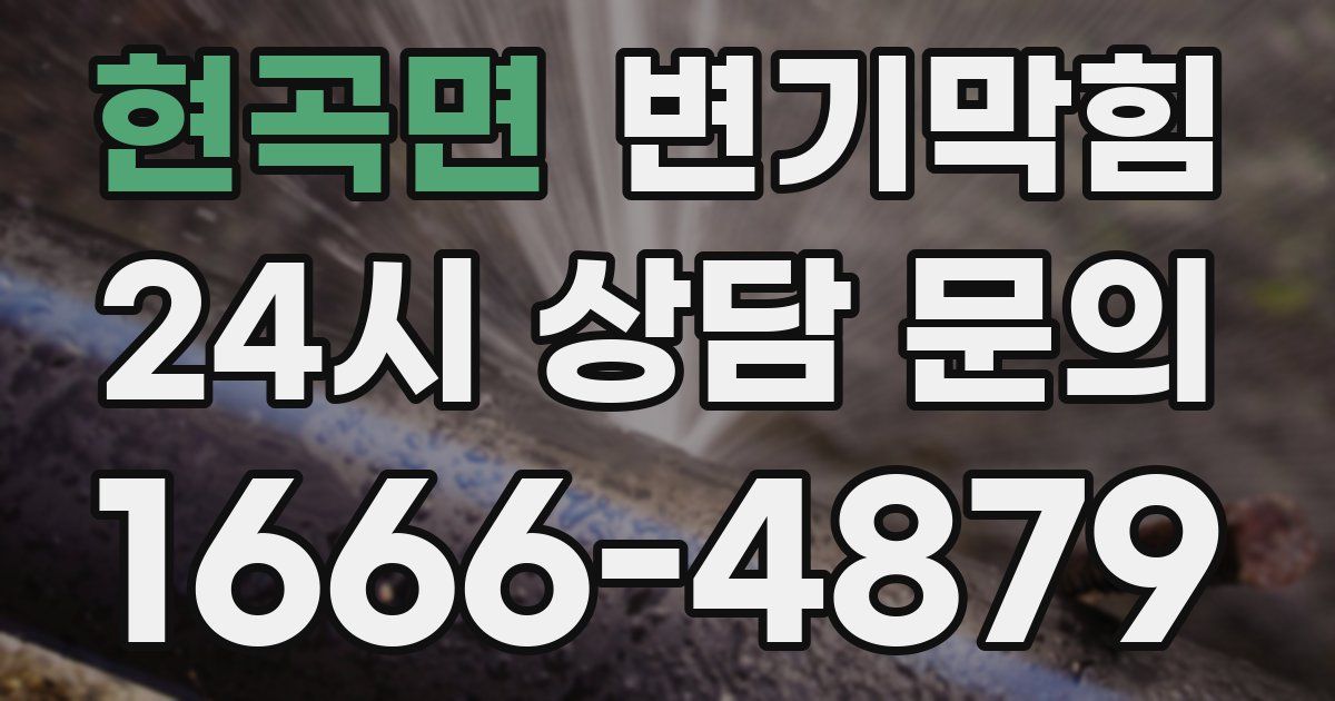 현곡면 변기