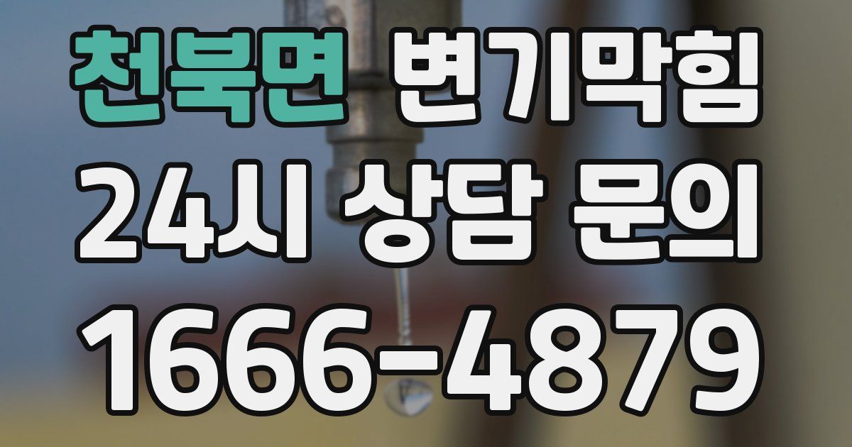 천북면 변기