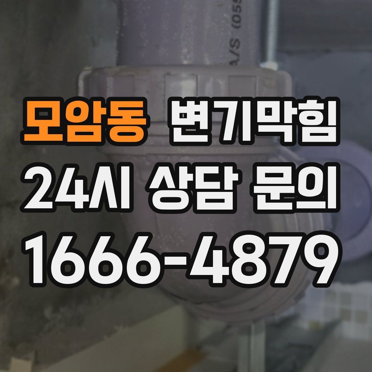 모암동 변기막힘 빌라 도면 없이 빠른 진단