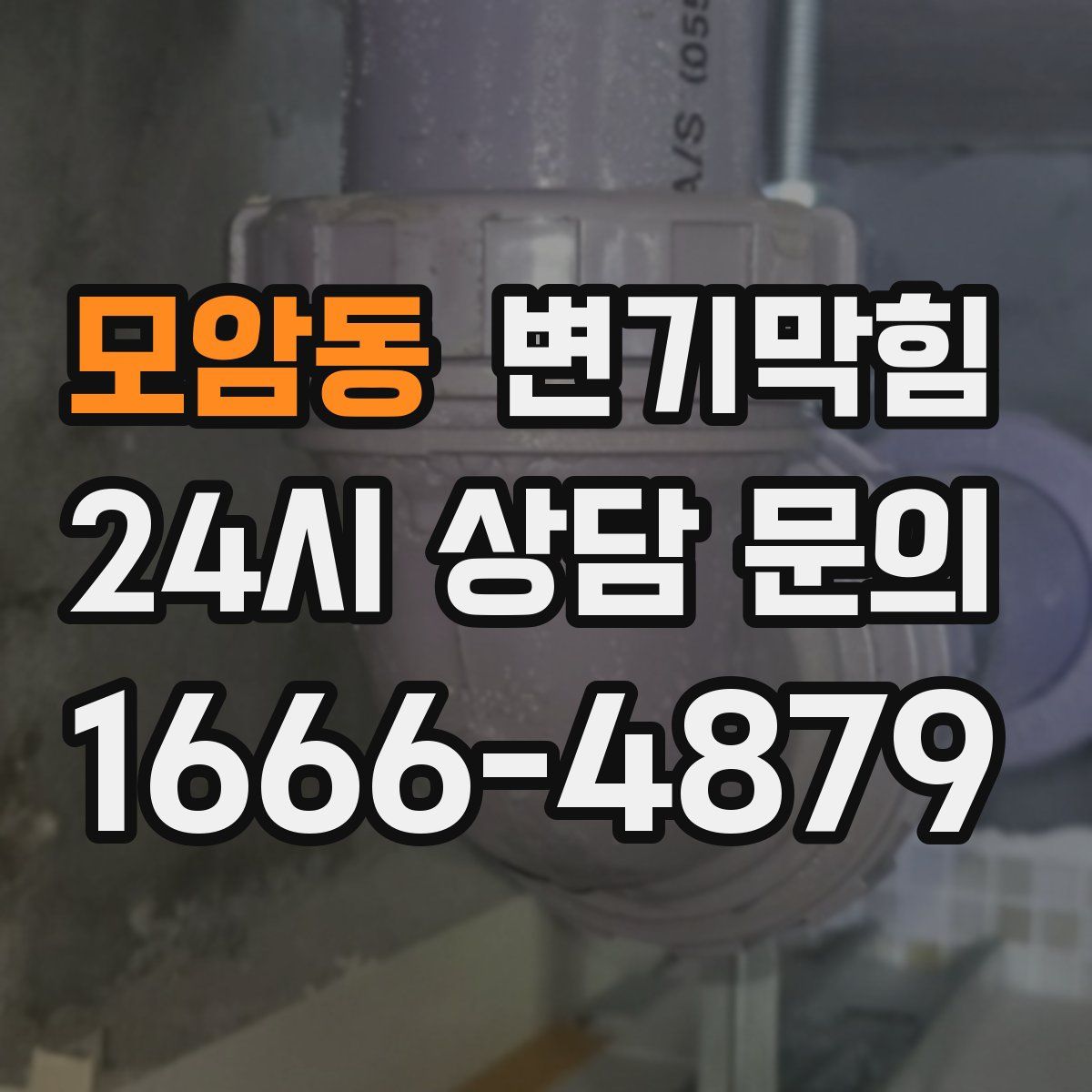 모암동 변기막힘