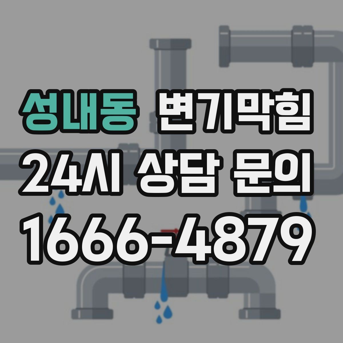성내동 변기막힘 변기막혔을때 깊은 막힘 신호 읽기