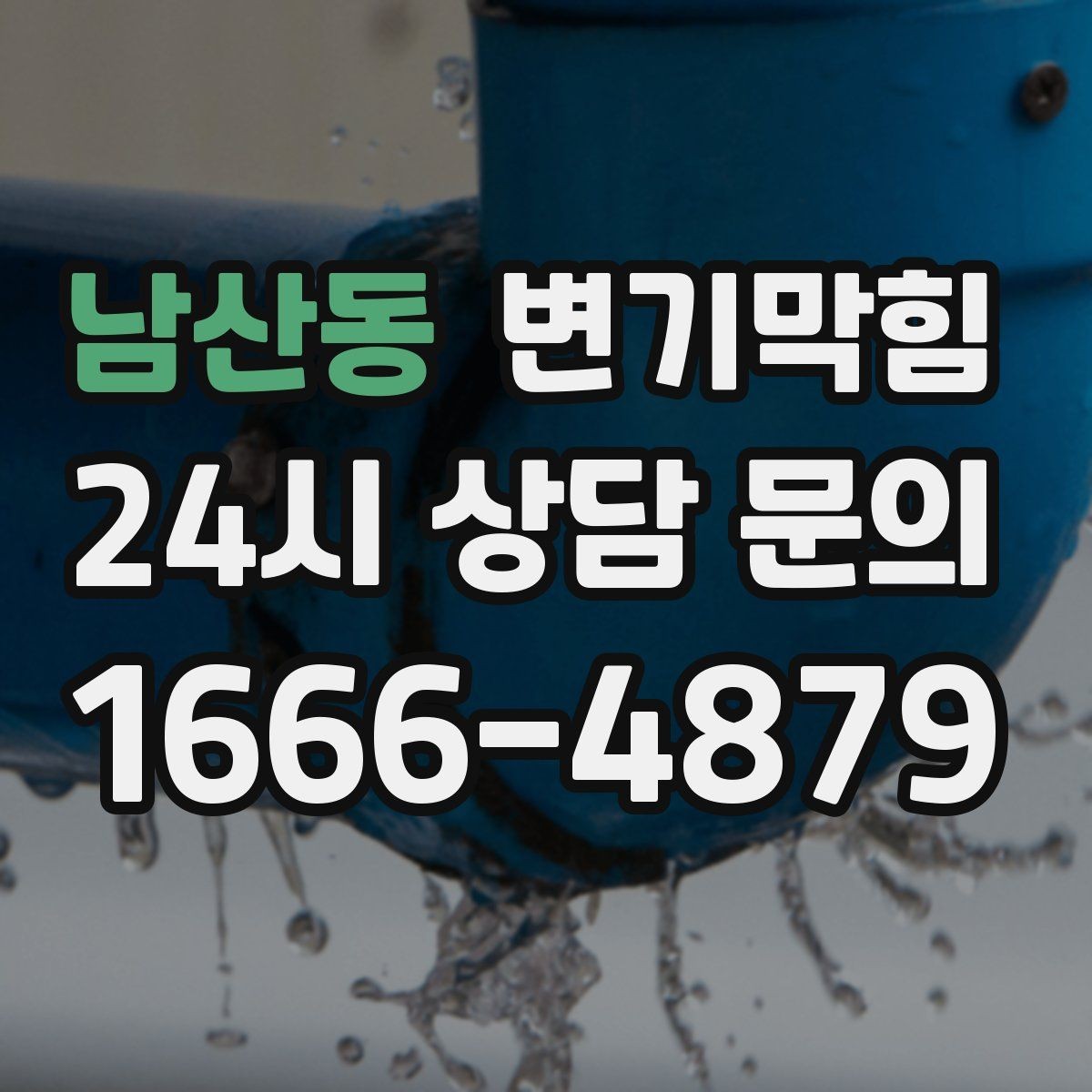 남산동 변기막힘 변기물이안찰때 트랩 수위 확인법