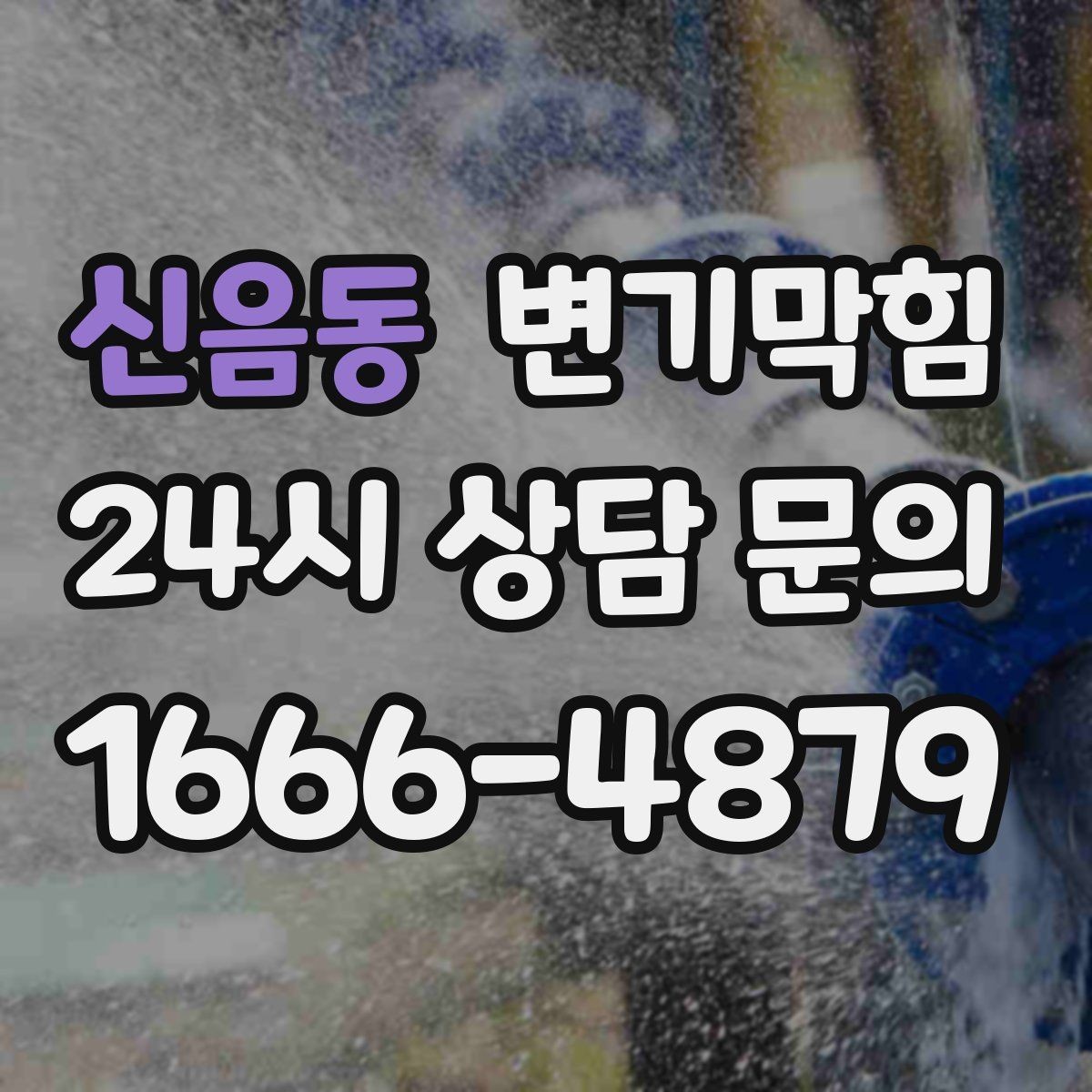 신음동 변기막힘 사무실 화장실뚫기 장비 최소 동선