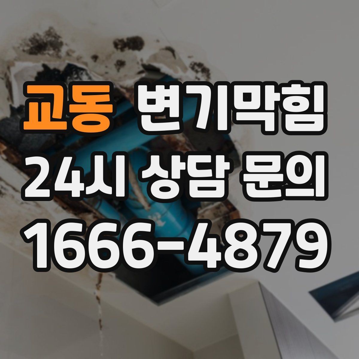 교동 변기막힘 변기뚫는법 온수 온도와 시간 세팅