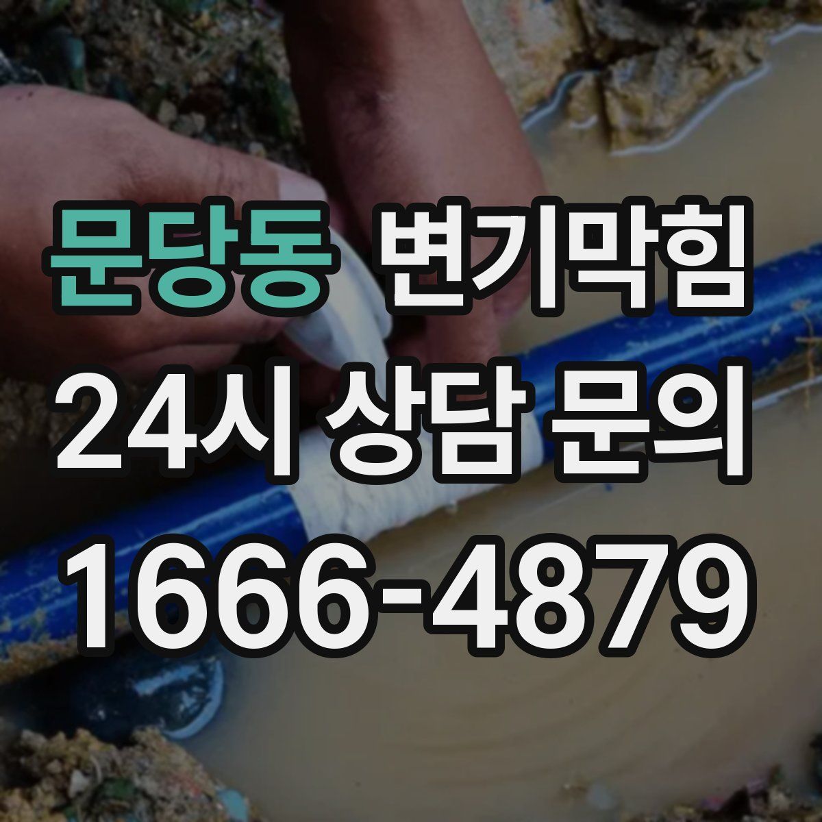 문당동 변기막힘