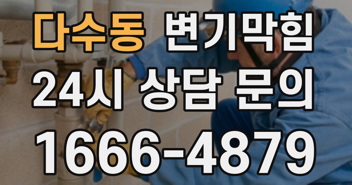 다수동 변기