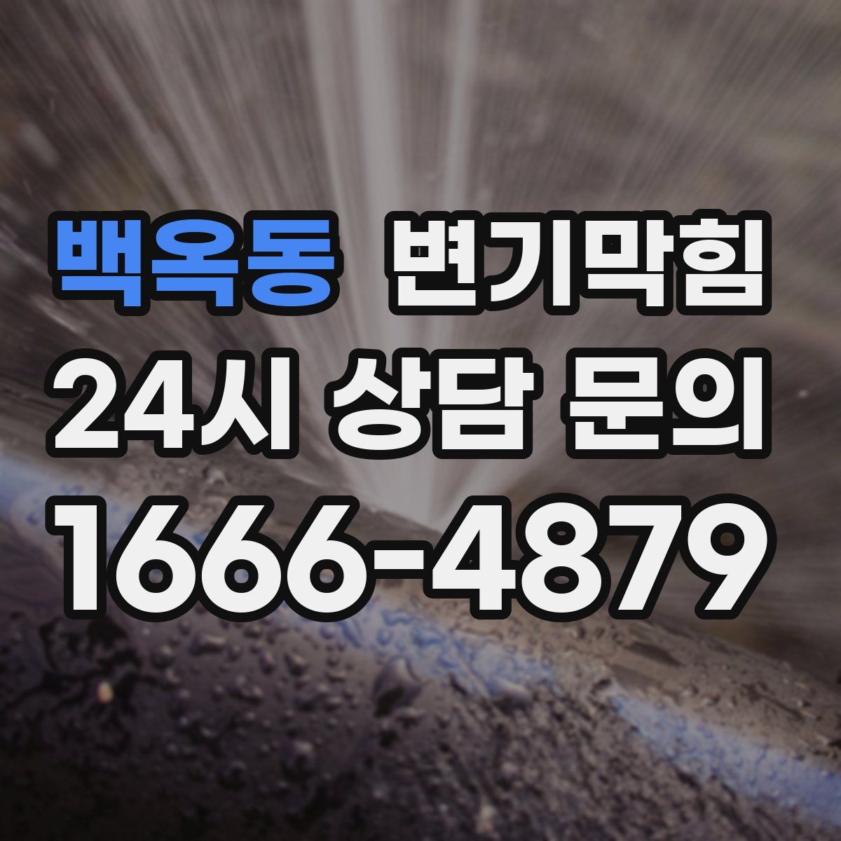 백옥동 변기막힘