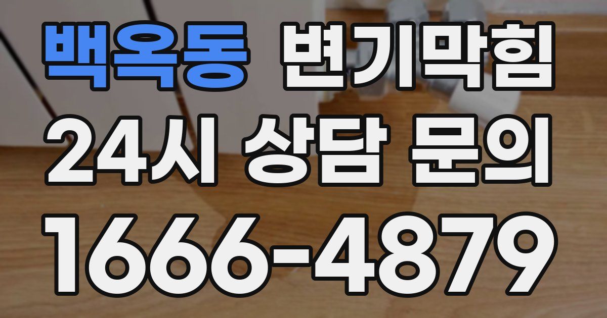 백옥동 변기