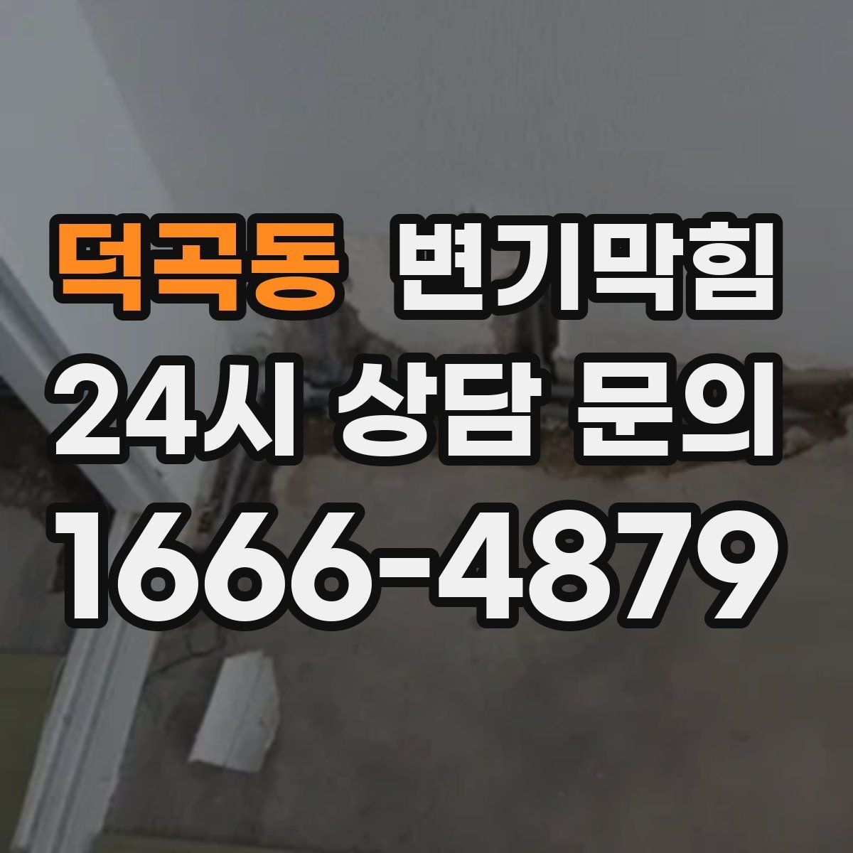 덕곡동 변기막힘 변기뚫는업체 비·눈 오는 날 유의점