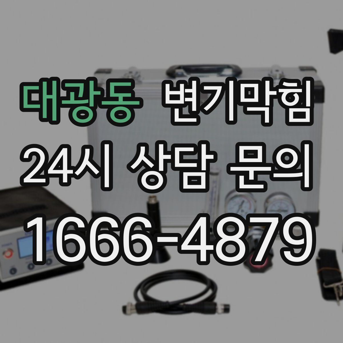 대광동 변기막힘