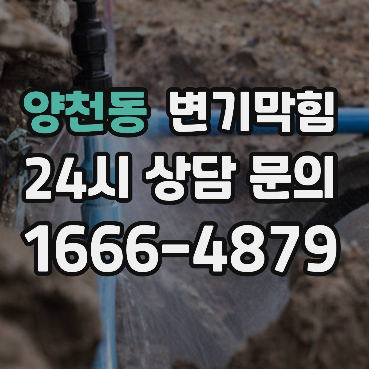 양천동 변기막힘 아파트 화장실막힘 동시 점검