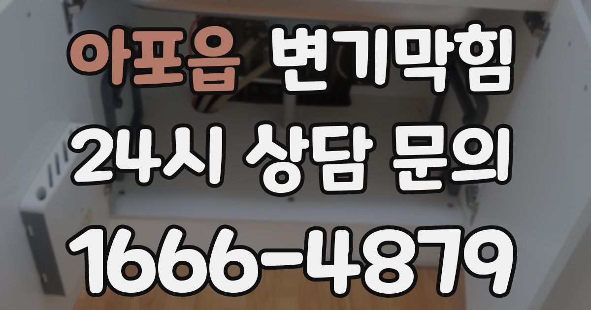 아포읍 변기