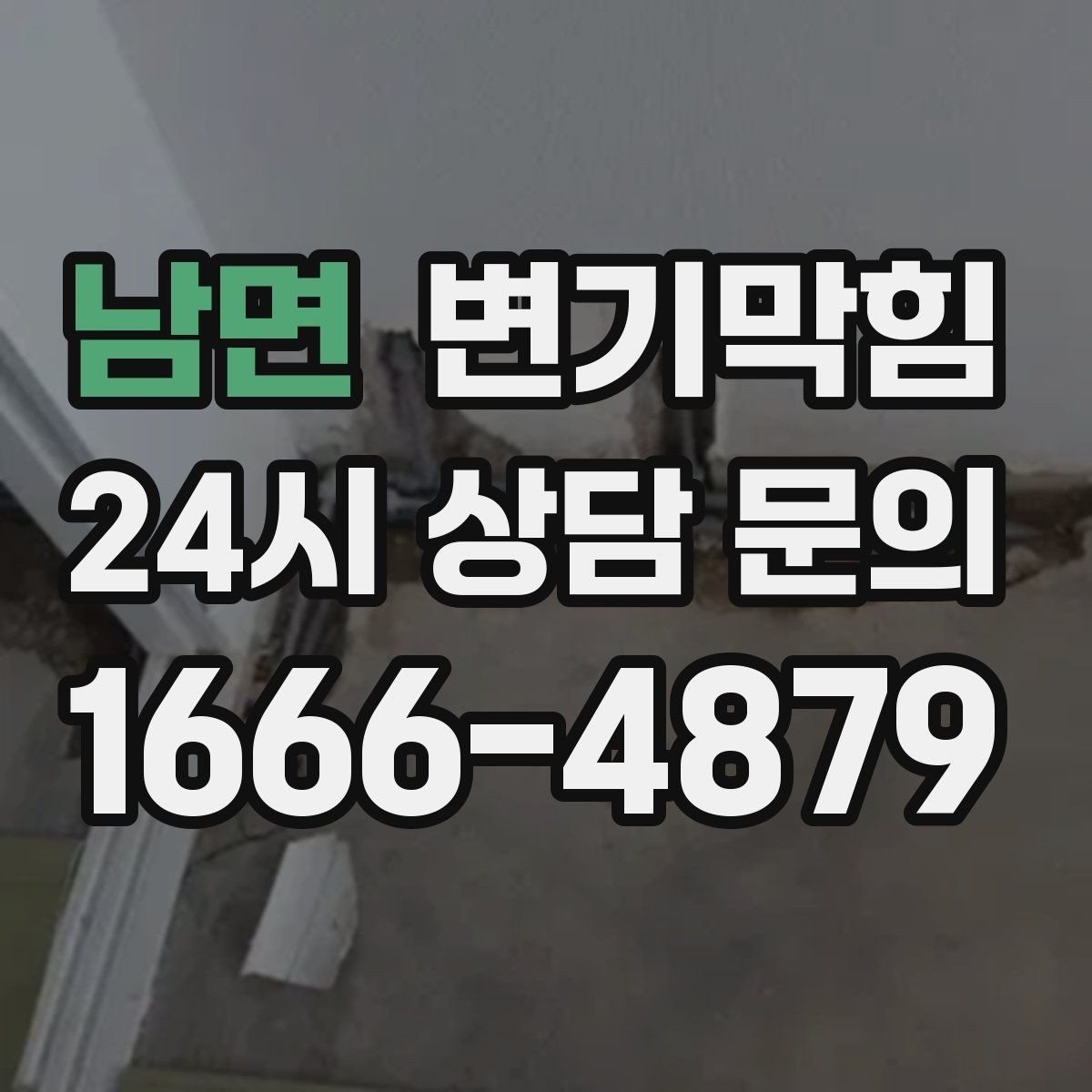남면 변기막힘 변기가막혔을때 배출 각도 점검