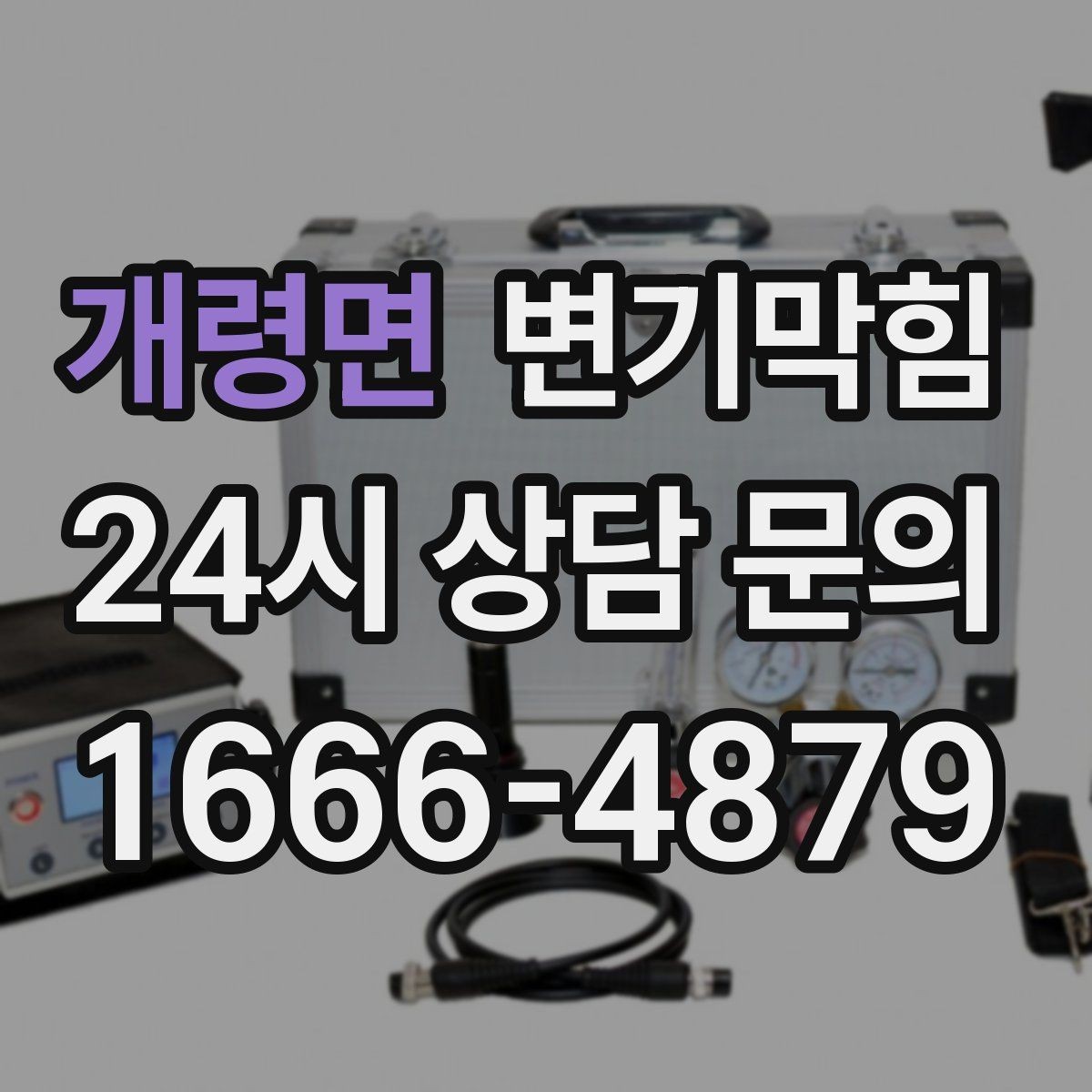 개령면 변기막힘 사무실 배수구막힘 환기팬 역류 해결