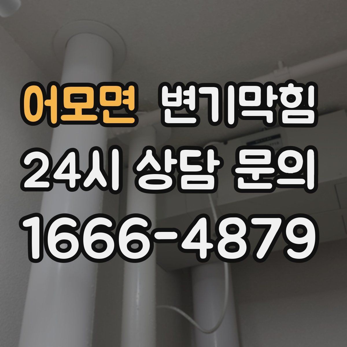어모면 변기막힘 카페 화장실역류 오픈 전 점검 루틴