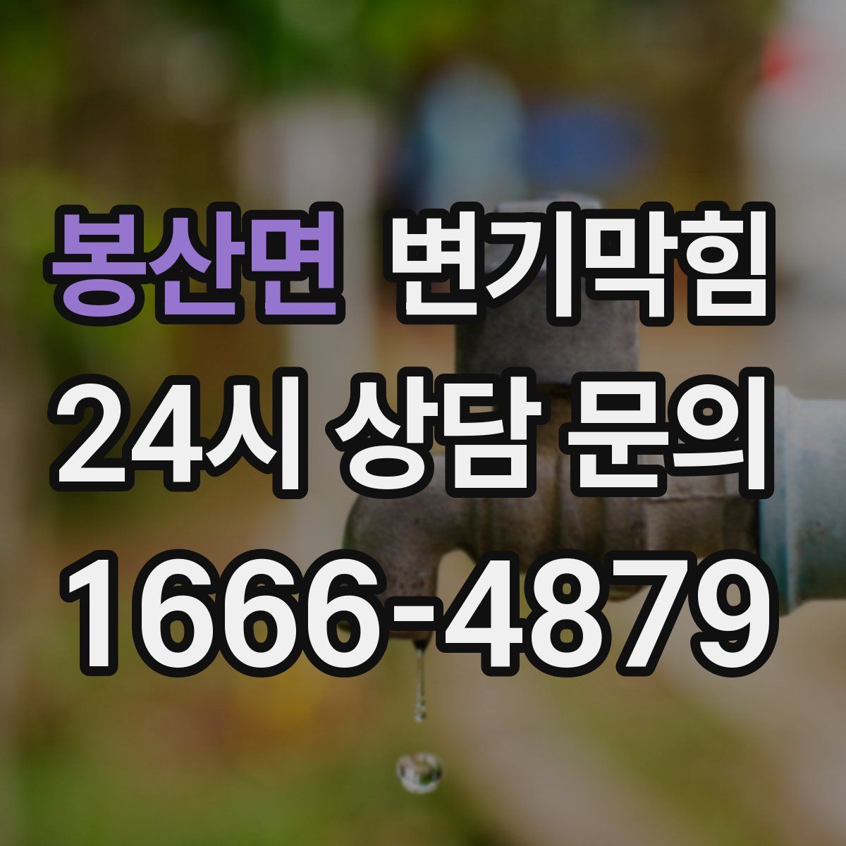 봉산면 변기막힘