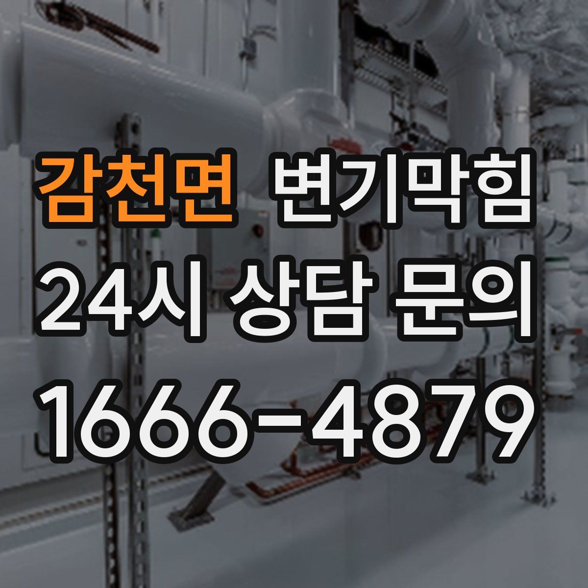 감천면 변기막힘