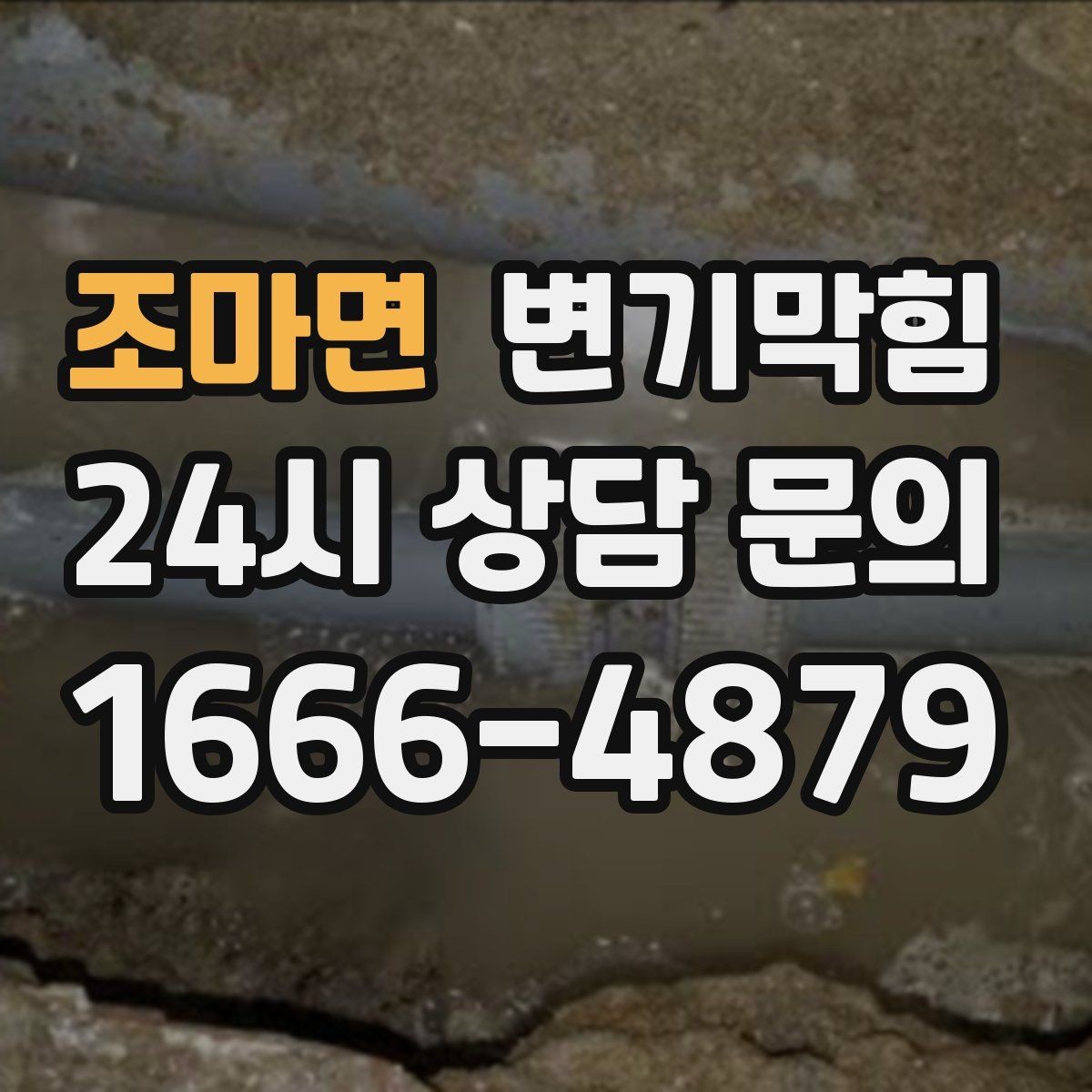 조마면 변기막힘 상가 화장실막힘 피크 전 종료