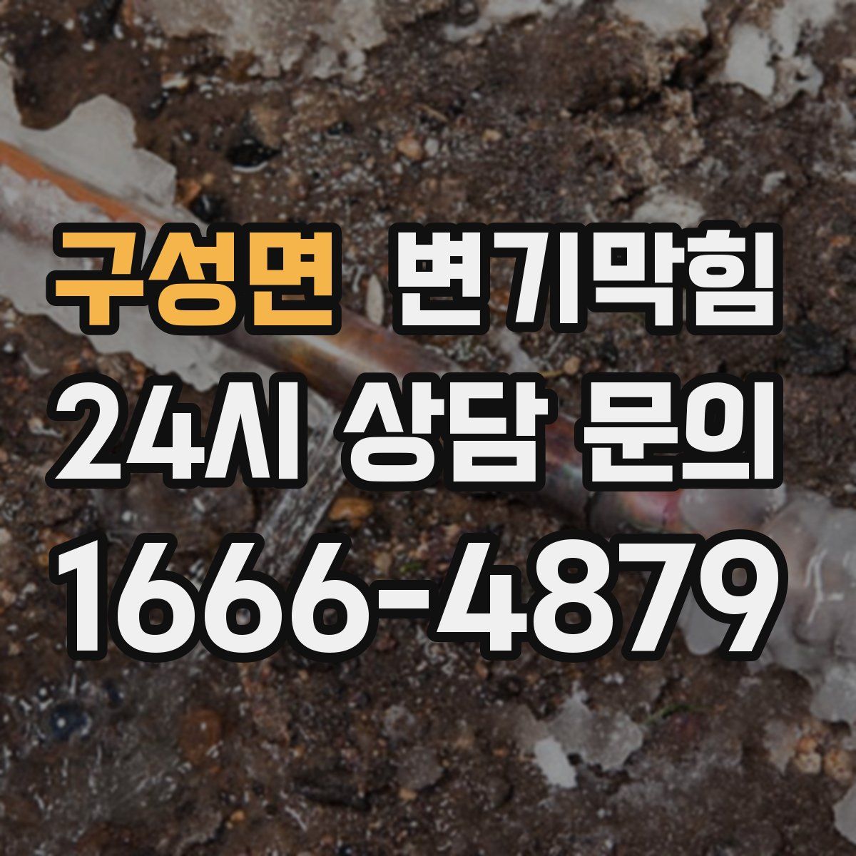 구성면 변기막힘