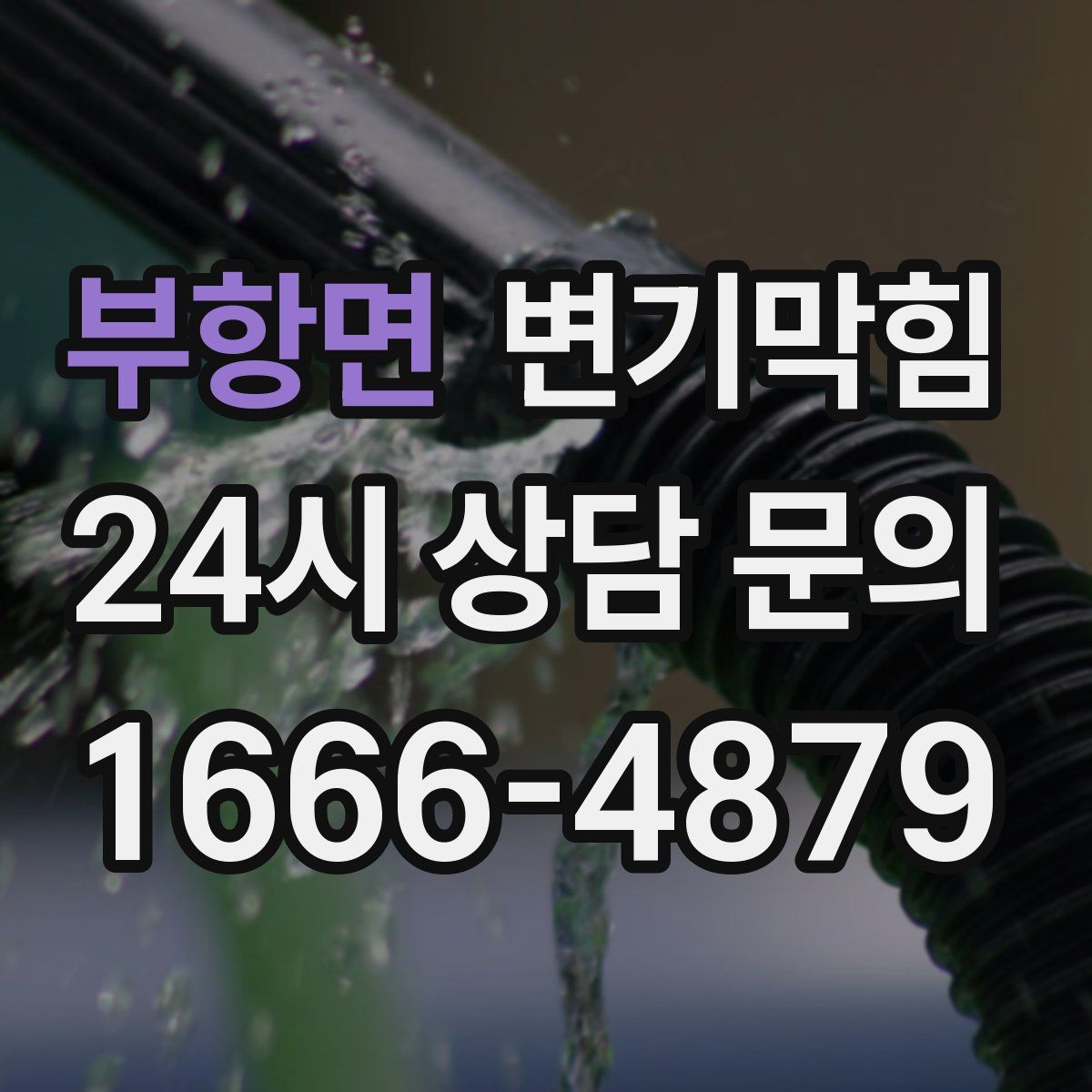 부항면 변기막힘
