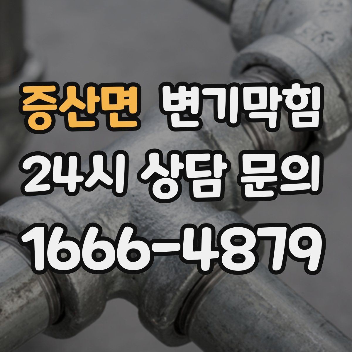 증산면 변기막힘 상가 화장실막힘 고객 동선 최우선