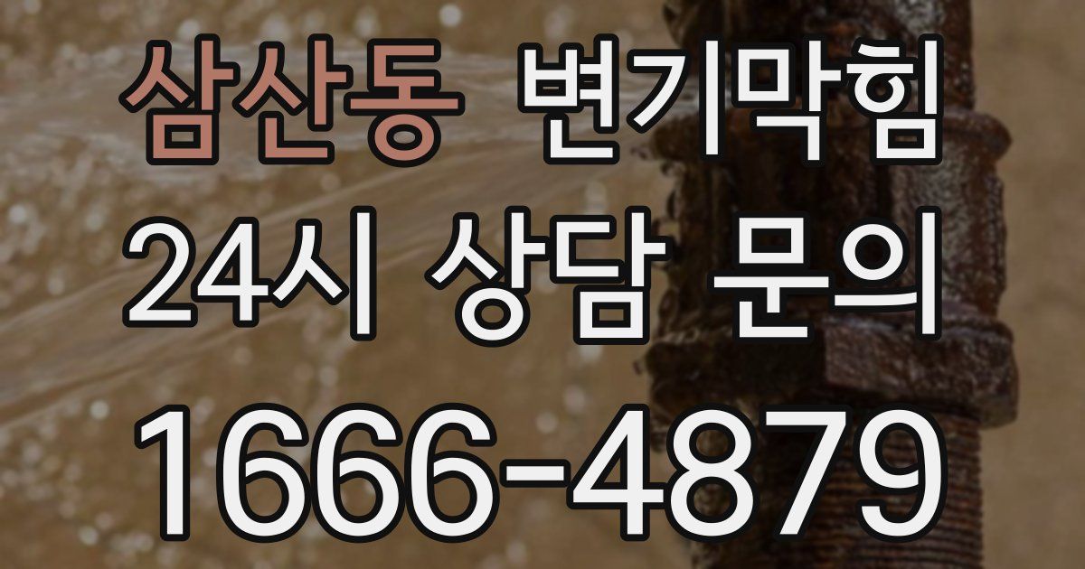 삼산동 변기