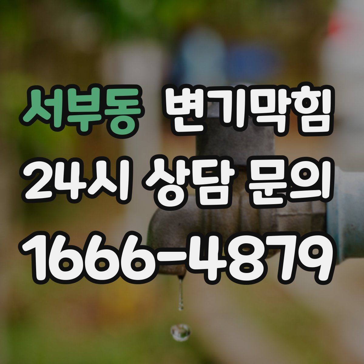 서부동 변기막힘 빌라 화장실막힘 절수 세팅 균형 찾기